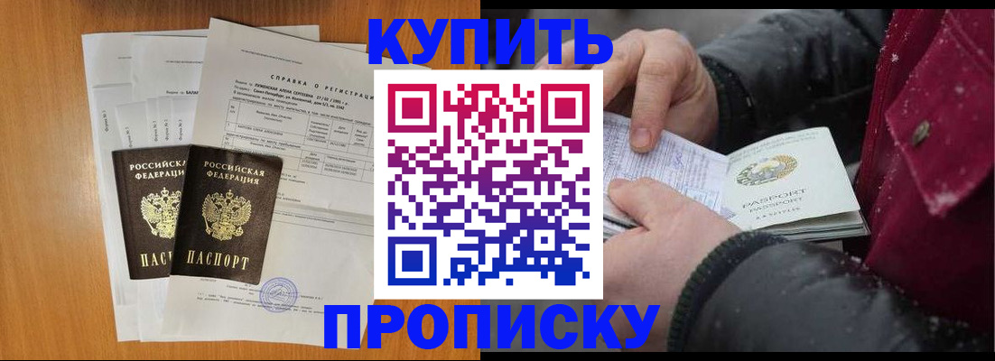 купить прописку в Слюдянке
